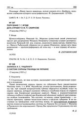 Поручение Г.Г. Ягоде дать справку о М.П. Смирнове. 14 августа [1921 г.]