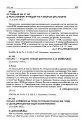 Письмо в Оргбюро ЦК РКП(б) по поводу решения МК РКП(б) о сдаче драгоценных вещей коммунистами. 23 августа 1921 г.