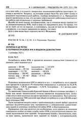 Записка в ЦК РКП(б) о потребности войск ВЧК в вещевом довольствии. 1 сентября 1921 г.