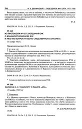 Из протокола № 451 заседания СНК о взаимоотношениях ВЧК и НКЮ по вопросу работы следственного аппарата.15 ноября 1921 г.