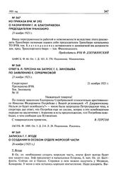 Из приказа ВЧК № 392 о назначении Г.И. Благонравова председателем Трансбюро. 21 ноября 1921 г.