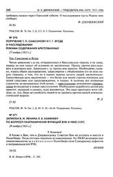 Поручение Т.П. Самсонову и Г.Г. Ягоде о расследовании режима содержания арестованных. 27 ноября [1921 г.]