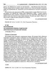 Распоряжение об изменении режима содержания арестованных в Бутырской тюрьме. 13 декабря [1921 г.]