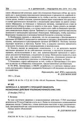 Записка И.А. Визнеру с просьбой объяснить незаконные действия уполномоченного ВЧК. 23 декабря [1921 г.]