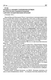 Письмо В.Н. Манцеву с изложением взглядов на структуру ВЧК и взаимоотношения с другими государственными органами. 25 декабря 1921 г.