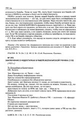 Заключение о недостатках в работе Всетатарской губчека. [1921 г.]