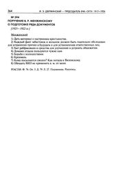 Поручение В.Р. Менжинскому о подготовке ряда документов. [1921-1922 гг.]