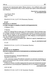 Письмо В.Л. Герсону о ходе поездки в Сибирь и работе сотрудников ВЧК. 21 февраля 1922 г.