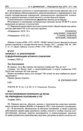 Записка Г.И. Благонравову о децентрализации аппарата снабжения. 6 марта [1922 г.]