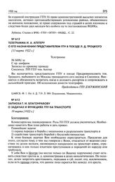 Записка Г.И. Благонравову о задачах и функциях ГПУ на транспорте. 19 марта [1922 г.]