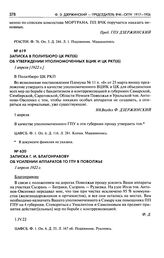 Записка Г.И. Благонравову об усилении аппаратов ТО ГПУ в Поволжье. 1 апреля 1922 г.