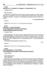 Записка Г.И. Благонравову о расследовании фактов спекуляции железнодорожными билетами. 24 апреля 1922 г.