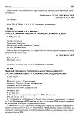 Телефонограмма Л.Б. Каменеву о предоставлении переписки по процессу правых эсеров. 6 мая [1922 г.]