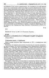 Письмо Н.В. Крыленко и В.В. Куйбышеву по делу Гольдмана. 30 мая [1922 г.]