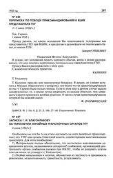 Переписка по поводу прикомандирования к ВЦИК представителя ГПУ. 1-5 июня [1922 г.]