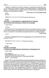 Записка Т.П. Самсонова о предложении по поводу антисоветской кампании в печати за границей. 1 июля 1922 г.