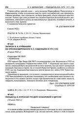 Записка В.В. Куйбышеву об откомандировании Э.С. Кадомцева в ГПУ. [6 июля 1922 г.]