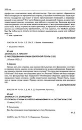 Записка В.Л. Герсону о расследовании кражи секретной почты. [10 июля 1922 г.] 