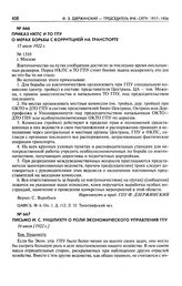 Письмо И.С. Уншлихту о роли экономического управления ГПУ. 16 июля [1922 г.]