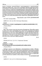 Записка Д.В. Усову о наблюдении за делом Ванифатьева. 25 июля [1922 г.]