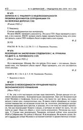 Резолюция на заключении следователя С.М. Грункина по делу К.А. Рончевского. [После 31 июля 1922 г.]