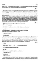 Поручение И.С. Уншлихту подготовить доклад о подрывной деятельности «АРА».7 августа [1922 г.]