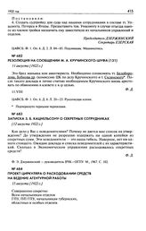 Проект циркуляра о расходовании средств на ведение агентурной работы. 15 августа [1922 г.]