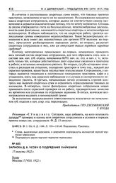 Записка Д.В. Усову о подрядчике Хайкевиче. 17 августа 1922 г.