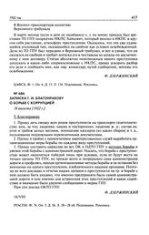 Записка Г.И. Благонравову о борьбе с коррупцией. 18 августа [1922 г.]