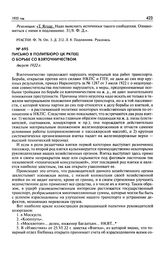 Письмо в Политбюро ЦК РКП(б) о борьбе со взяточничеством. Август 1922 г.