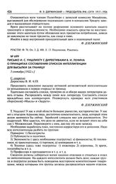 Письмо И.С. Уншлихту с директивами В.И. Ленина о принципах составления списков интеллигенции для высылки за границу. 5 сентября [1922 г.]