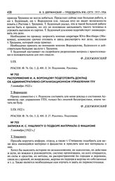 Распоряжение И.А. Воронцову подготовить доклад об Административно-организационном управлении ГПУ. 5 сентября 1922 г.