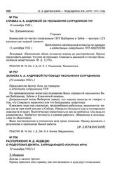 Записка А.А. Андреевой по поводу увольнения сотрудников. [12 сентября 1922 г.]