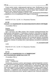 Письмо 3.Б. Кацнельсону об обоснованности ареста торговцев. 13 сентября [1922 г.]