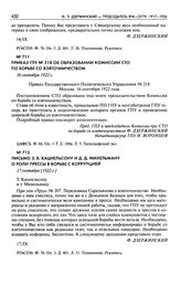 Письмо 3.Б. Кацнельсону и Д.Д. Михельману о роли прессы в борьбе с коррупцией. 17 сентября [1922 г.]