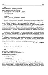 Распоряжение руководителям центрального аппарата ГПУ о совершенствовании стиля работы.17 сентября 1922 г.