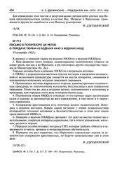 Письмо в Политбюро ЦК РКП(б) о передаче тюрем из ведения НКЮ в ведение НКВД. 19 сентября 1922 г.