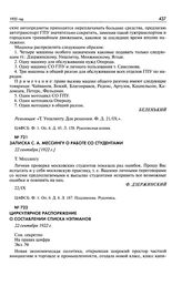 Циркулярное распоряжение о составлении списка нэпманов. 22 сентября 1922 г.