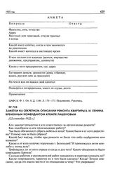 Заметки на секретном описании ремонта квартиры В.И. Ленина временным комендантом Кремля Лашеновым. [22 сентября 1922 г.]