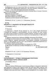 Письмо И.С. Уншлихту по текущей работе ГПУ. 23 сентября [1922 г.]