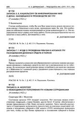 Записка Г.Г. Ягоде о проведении ревизии в аппарате ГПУ расходования денежных средств и пайков. 28 сентября [1922 г.]