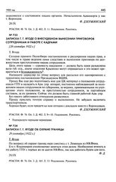 Записка Г.Г. Ягоде о внесудебном вынесении приговоров сотрудникам и работе с кадрами. [28 сентября 1922 г.]