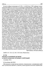 Письмо в Политбюро ЦК РКП(б) о работе комиссии по борьбе с коррупцией. Сентябрь 1922 г.