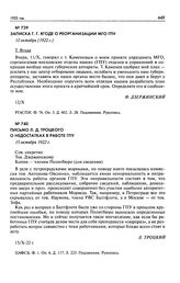 Записка Г.Г. Ягоде о реорганизации МГО ГПУ. 12 октября [1922 г.]