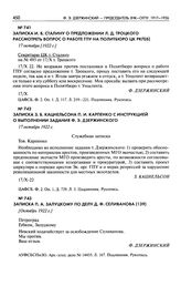 Записка И.В. Сталину о предложении Л.Д. Троцкого рассмотреть вопрос о работе ГПУ на Политбюро ЦК РКП(б). 17 октября [1922 г.]