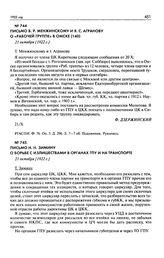 Письмо Н.Н. Зимину о борьбе с излишествами в органах ГПУ и на транспорте. 21 октября [1922 г.]