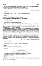 Ходатайство перед М.И. Калининым о частичном помиловании А.О. Захарова. 29 декабря 1922 г.