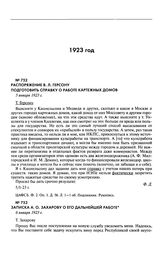 Записка А.О. Захарову о его дальнейшей работе. 6 января 1923 г.