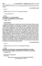 Поручение Г.И. Благонравову о борьбе с хищениями на транспорте. 7 января 1923 г.