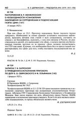 Распоряжение В.Р. Менжинскому о необходимости установления наблюдения за сотрудниками и подписчиками газеты «Дни». 31 января 1923 г.